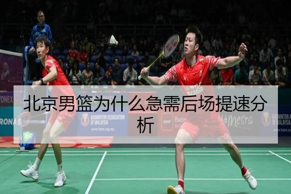 北京男篮为什么急需后场提速分析