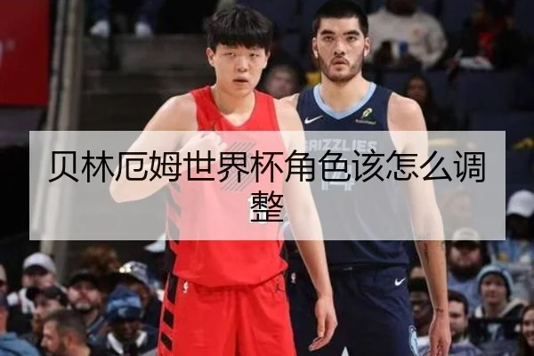 贝林厄姆世界杯角色该怎么调整