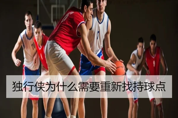 独行侠为什么需要重新找持球点