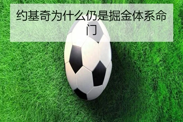 约基奇为什么仍是掘金体系命门