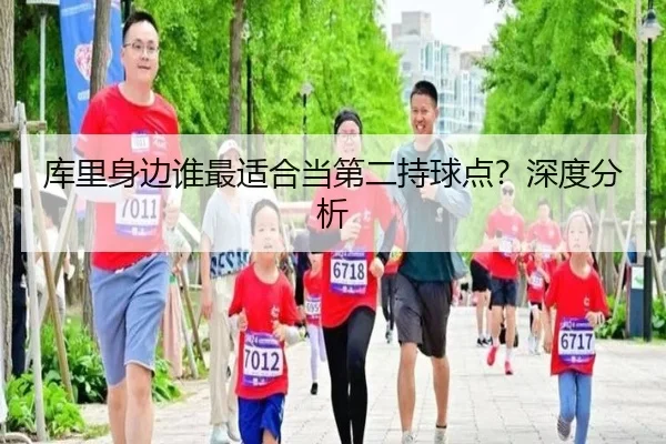库里身边谁最适合当第二持球点？深度分析（xingkong.com）